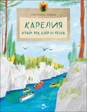 Горева С. - Карелия Край рек озёр и лесов - 2024