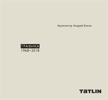 Андрей Боков ГРАФИКА 1968-2018 Андрей Боков ГРАФИКА 1968-2018
