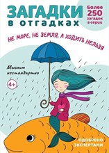 Загадки в отгадках. Не море, не земля, а ходить нельзя.-М.:Проспект,2024. (Серия «Расту с книгой».)