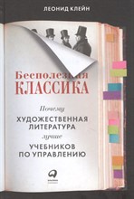 Клейн Л. - Бесполезная классика: Почему художественная литература лучше учебников по управлению - 2022