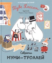 Туве Я. - Секреты муми-троллей - 2021