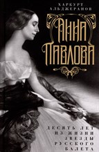 Альджеранов Х. - Анна Павлова. Десять лет из жизни звезды русского балета - 2024