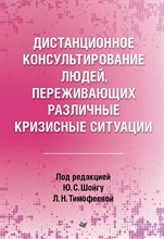 Барышева Е.О. - Дистанционное консультирование людей, переживающих различные кризисные ситуации ISBN 978-5-4461-2062