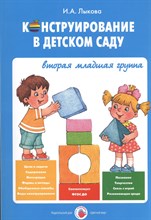 Лыкова И.А. - Конструирование в детском саду Вторая младшая группа - 2015 Лыкова И.А. - Конструирование в детском саду Вторая младшая группа - 2015