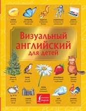 . - Визуальный английский для детей - 2020