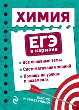 Мазур О.Ч. - Химия ( ЕГЭ в кармане) - 2022