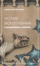 Фон Ф.М. - Мотив искупления в волшебных сказках: психологическое значение
