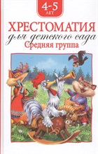 Барто А.Л. - Хрестоматия для детского сада. Средняя группа - 2020
