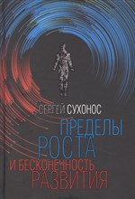 Сухонос С. - Пределы роста и бесконечность развития. .
