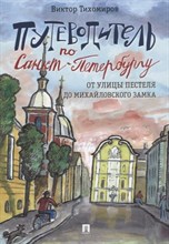 Путеводитель по Санкт-Петербургу. От улицы Пестеля до Михайловского замка. Путеводитель по Санкт-Петербургу. От улицы Пестеля до Михайловского замка.