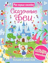 Сказочные феи. Мои первые наклейки