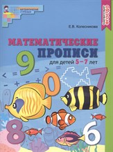 Математические прописи для детей 5–7 лет. ЦВЕТНАЯ. ФГОС ДО/ Колесникова Е.В., 978-5-9949-2732-8
