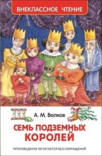 Волков А. - Семь подземных королей - 2019