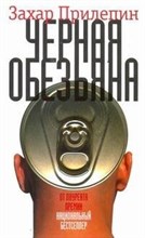 Прилепин З. - Черная обезьяна - 2011