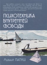 Папуш М. - Психотехника внутренней свободы - 2020