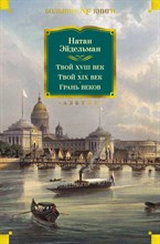 Эйдельман Н. - Твой XVIII век Твой XIX век. Грань веков