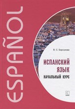 Барсукова В. - Испанский язык. Начальный курс - 2023