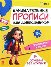 Занимательные прописи для дошкольников. Готовим руку к письму.-М.:Проспект,2024. Ред. Такмазян Е.С.,