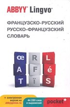 Марчик Л.А. - Французско-русский русско-французский словарь ABBYY Lingvo Pocket + загружаемая электронн - 2011 Марчик Л.А. - Французско-русский русско-французский словарь ABBYY Lingvo Pocket + загружаемая электронн - 2011