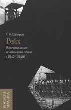 Рейх. Воспоминания о немецком плене (1942–1945),