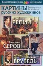 Картины русских художников Репин Серов Врубель Демонстр материал с метод - 2015 Картины русских художников Репин Серов Врубель Демонстр материал с метод - 2015