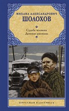 Шолохов - Донские рассказы, Судьба человека - 2019 Шолохов - Донские рассказы, Судьба человека - 2019