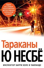 Несбё Ю. - Тараканы - 2017 Несбё Ю. - Тараканы - 2017