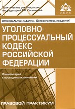 Касьянова Г.Ю. - УПК Уголовно проессуальный кодекс Комм к последним изменениям - 2024