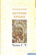 Чупин - Предыстория и история Крыма - 2012