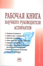 Резник С.Д. - Рабочая книга научного руководителя аспирантов - 2012 Резник С.Д. - Рабочая книга научного руководителя аспирантов - 2012