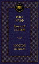 Ильф П. - Золотой теленок Мировая классика - 2017