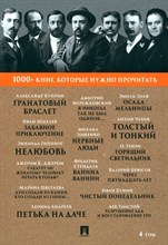 Куприн А. - Гранатовый браслет / А. П. Чехов. Тонкий и толстый / О. Генри. Горящий светильник / М. И том 4 1000+ - 2023