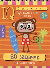 IQ блокнот. 80 задачек. На смекалку 3+ - 2023