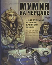 Рассказы завролога Книга вторая. – Мумия на чердаке и коротенькая история Древнего Египта.