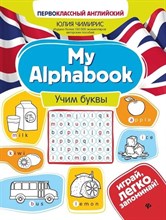 Чимирис Ю. - My Alphabook Учим буквы - 2020 Чимирис Ю. - My Alphabook Учим буквы - 2020