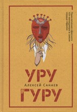Санаев А. - Уругуру - 2022