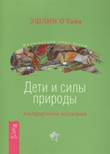 О`Гайя Э. - Дети и силы природы Альтернативное воспитание - 2011 О`Гайя Э. - Дети и силы природы Альтернативное воспитание - 2011