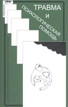 Сарджвеладзе Н. - Травма и психологическая помощь - 2019 Сарджвеладзе Н. - Травма и психологическая помощь - 2019