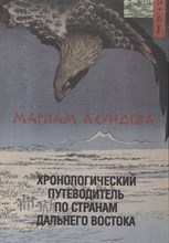 Хронологический путеводитель по странам дальнего востока