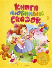 Книга любимых сказок. Русская классика - 2017 Книга любимых сказок. Русская классика - 2017