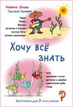 Орлова Л. - Викторины для 7 классников Хочу все знать - 2008 Орлова Л. - Викторины для 7 классников Хочу все знать - 2008