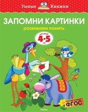 Земцова О.Н. - Запомни картинки 4-5 лет Умные книжки - 2019