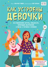 Тейлор, С. - Как устроены девочки. Об изменениях фигуры, внешности, перепадах настроения, а также о гигиене и пит - 2021