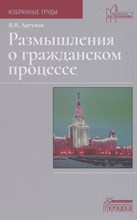Размышления о гражданском процессе Аргунов В.Н. 2023