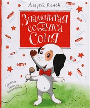Усачев А. - Знаменитая собачка Соня - 2023 Усачев А. - Знаменитая собачка Соня - 2023