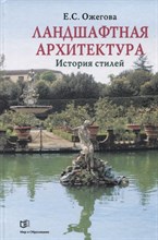 Ожегова Е. - Ландшафтная архитектура: История стилей - 2023