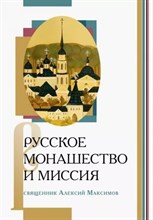 Максимов А. - Русское монашество и миссия - 2023