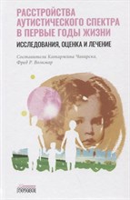 Катаржина Ч.Ф. - Расстройство аутистического спектра в первые годы жизни: исследование, оценка и лечение