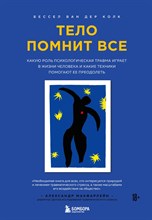 Колк Б. - Тело помнит все: какую роль психологическая травма играет в жизни человека и какие техники помогают - 2020 Колк Б. - Тело помнит все: какую роль психологическая травма играет в жизни человека и какие техники помогают - 2020