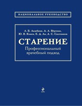Лазебник - Старение профессиональный врачебный подход Национальное руководство - 2014